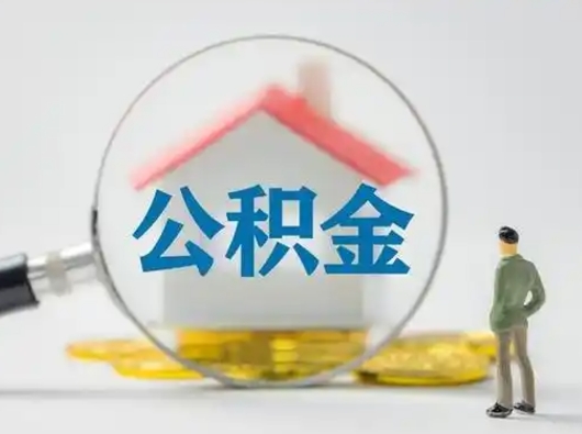 海丰济南住房公积金提取需要什么材料（海丰济南取住房公积金都需要准备什么材料）